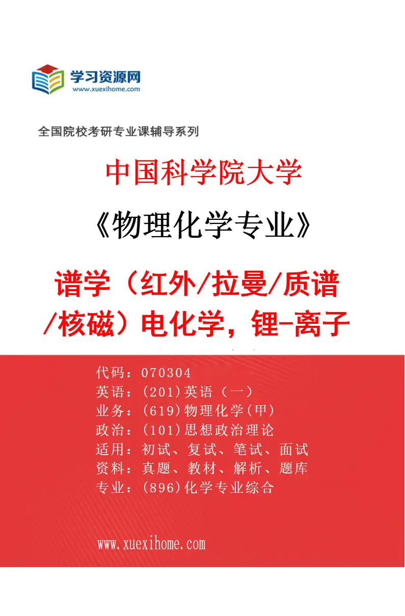 2027年中国科学院大学物理化学专业（13）谱学（红外/拉曼/质谱/核磁）电化学，锂-离子电池，金属-空气电池研究方向考研资料