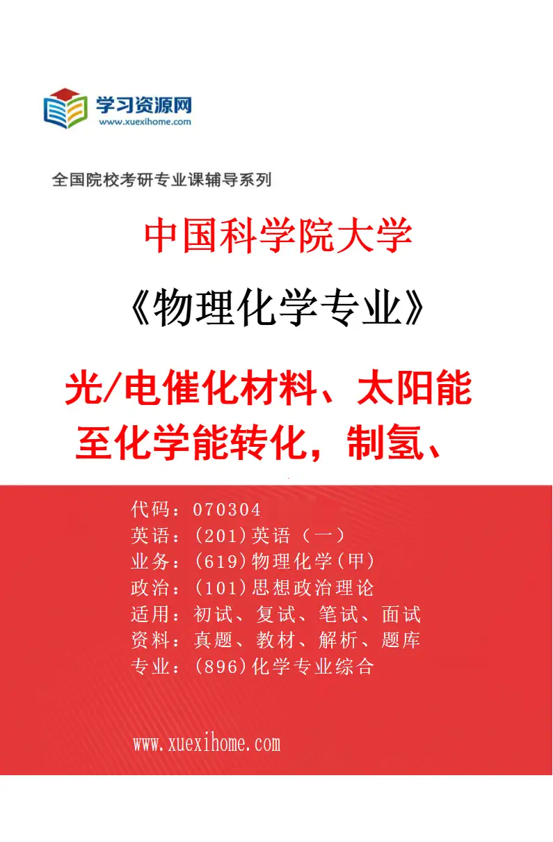 2027年中国科学院大学物理化学专业（19）光/电催化材料、太阳能至化学能转化，制氢、CO2/天然气转化研究方向考研资料