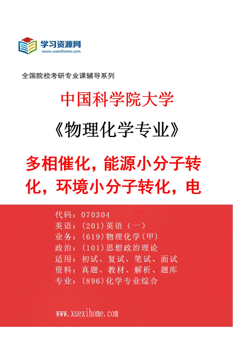 2027年中国科学院大学物理化学专业（07）多相催化，能源小分子转化，环境小分子转化，电催化，二维材料，智能催化，理论计算研究方向考研资料