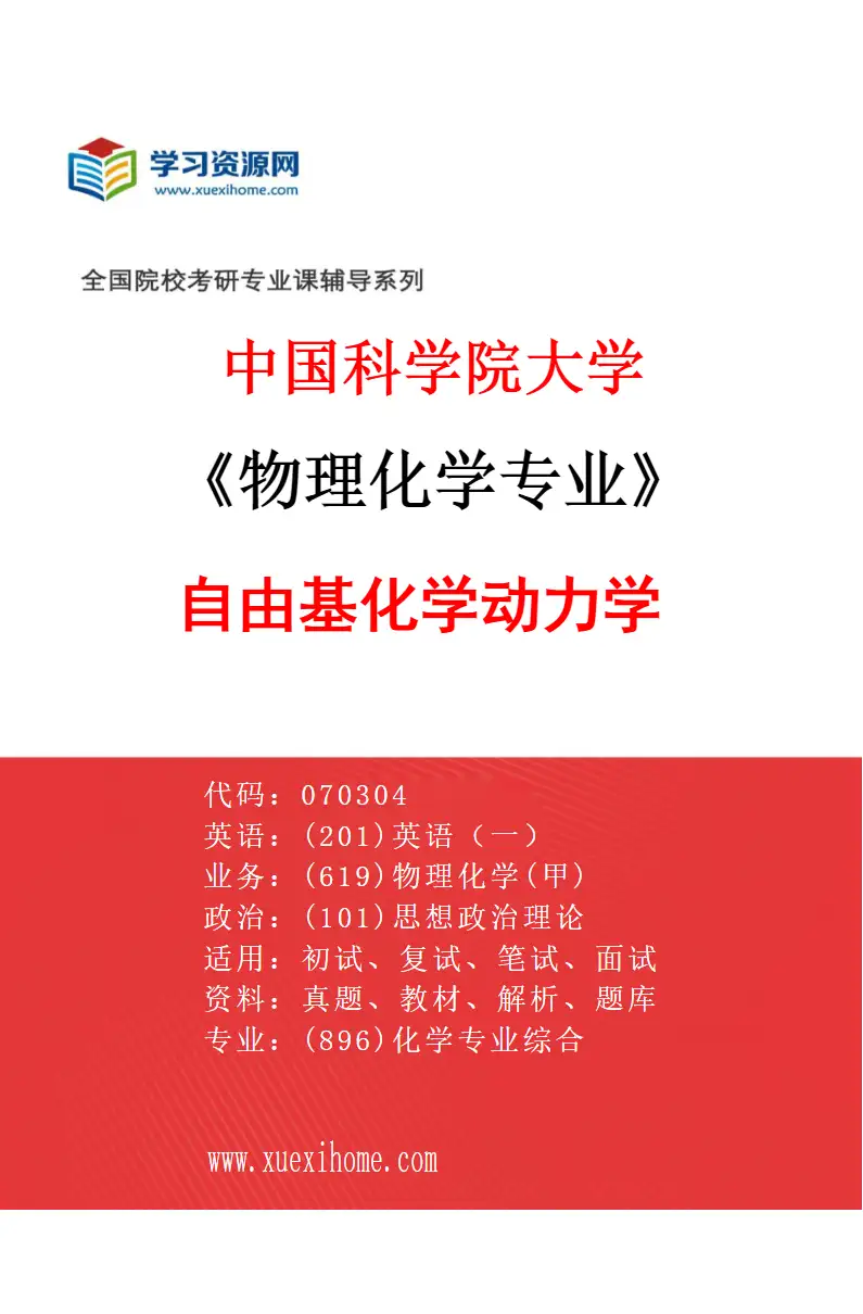 2027年中国科学院大学物理化学专业（36）自由基化学动力学研究方向考研资料