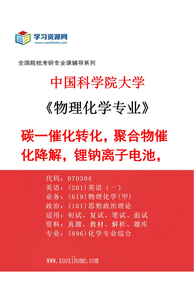 2027年中国科学院大学物理化学专业（04）碳一催化转化，聚合物催化降解，锂钠离子电池，核磁共振谱学研究方向考研资料