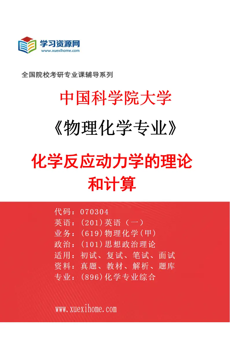2027年中国科学院大学物理化学专业（28）化学反应动力学的理论和计算研究方向考研资料