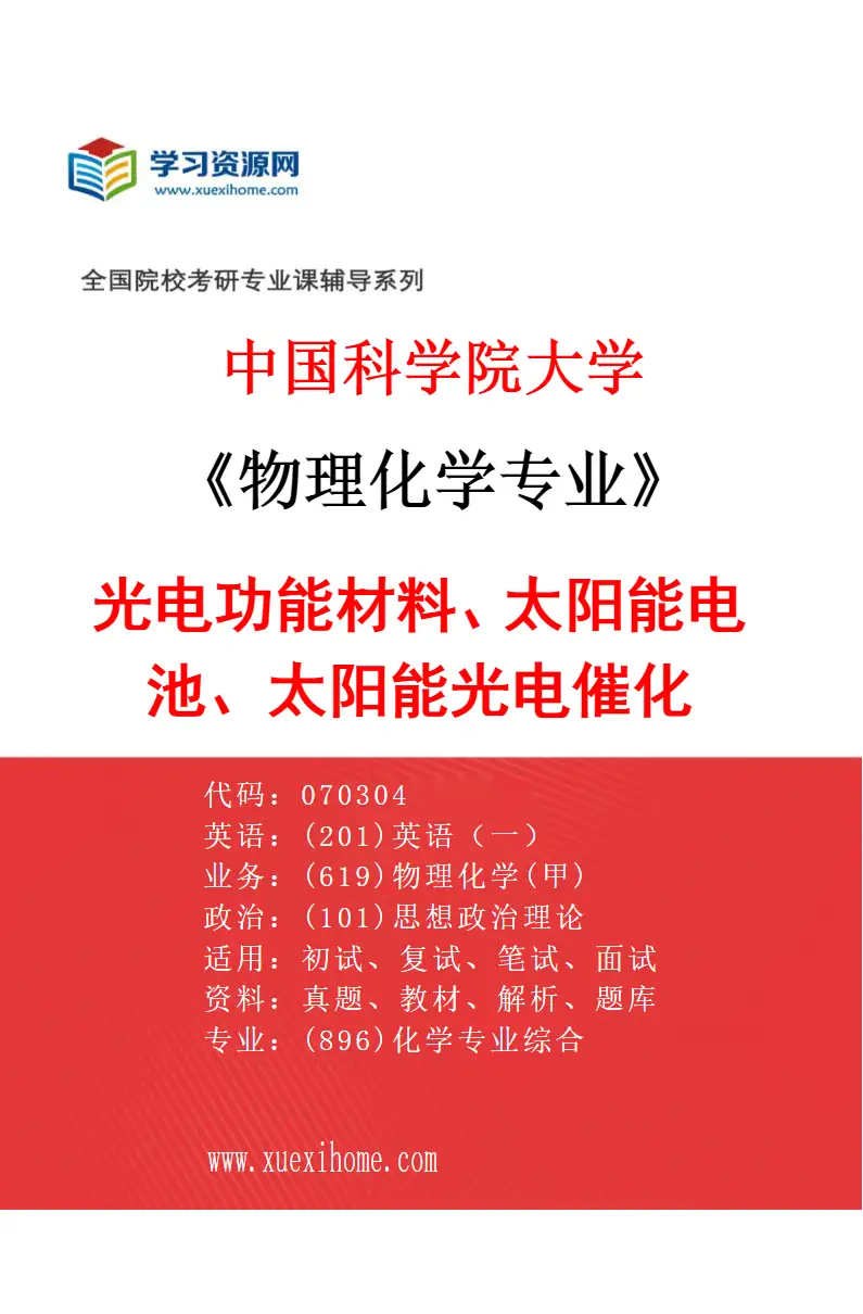 2027年中国科学院大学物理化学专业（18）光电功能材料、太阳能电池、太阳能光电催化研究方向考研资料