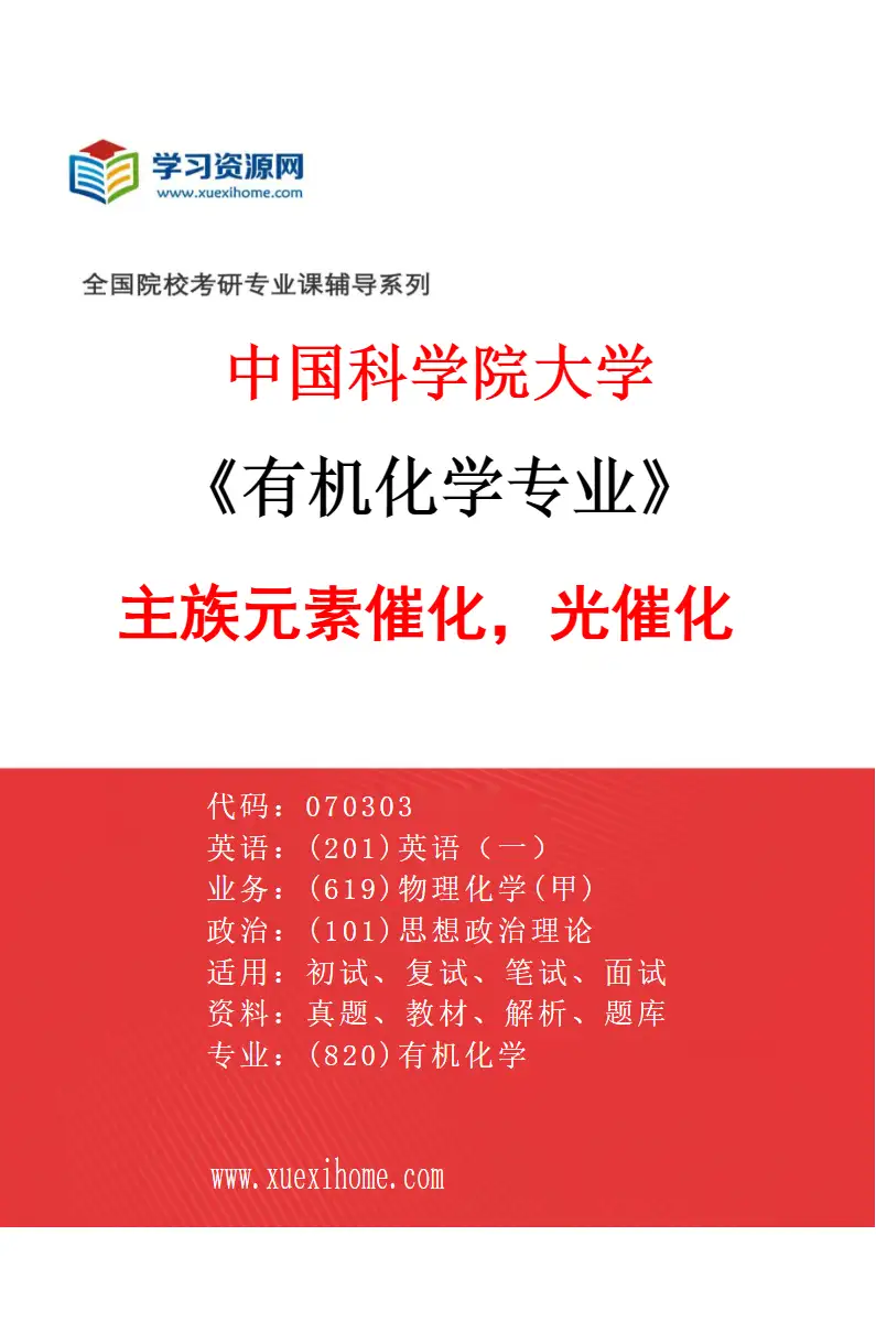 2027年中国科学院大学有机化学专业（04）主族元素催化，光催化研究方向考研资料