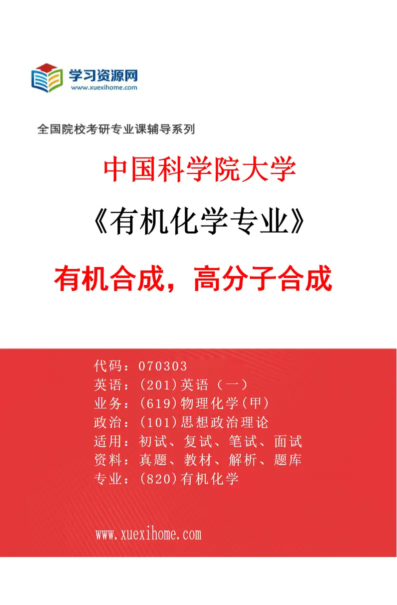2027年中国科学院大学有机化学专业（01）有机合成，高分子合成研究方向考研资料