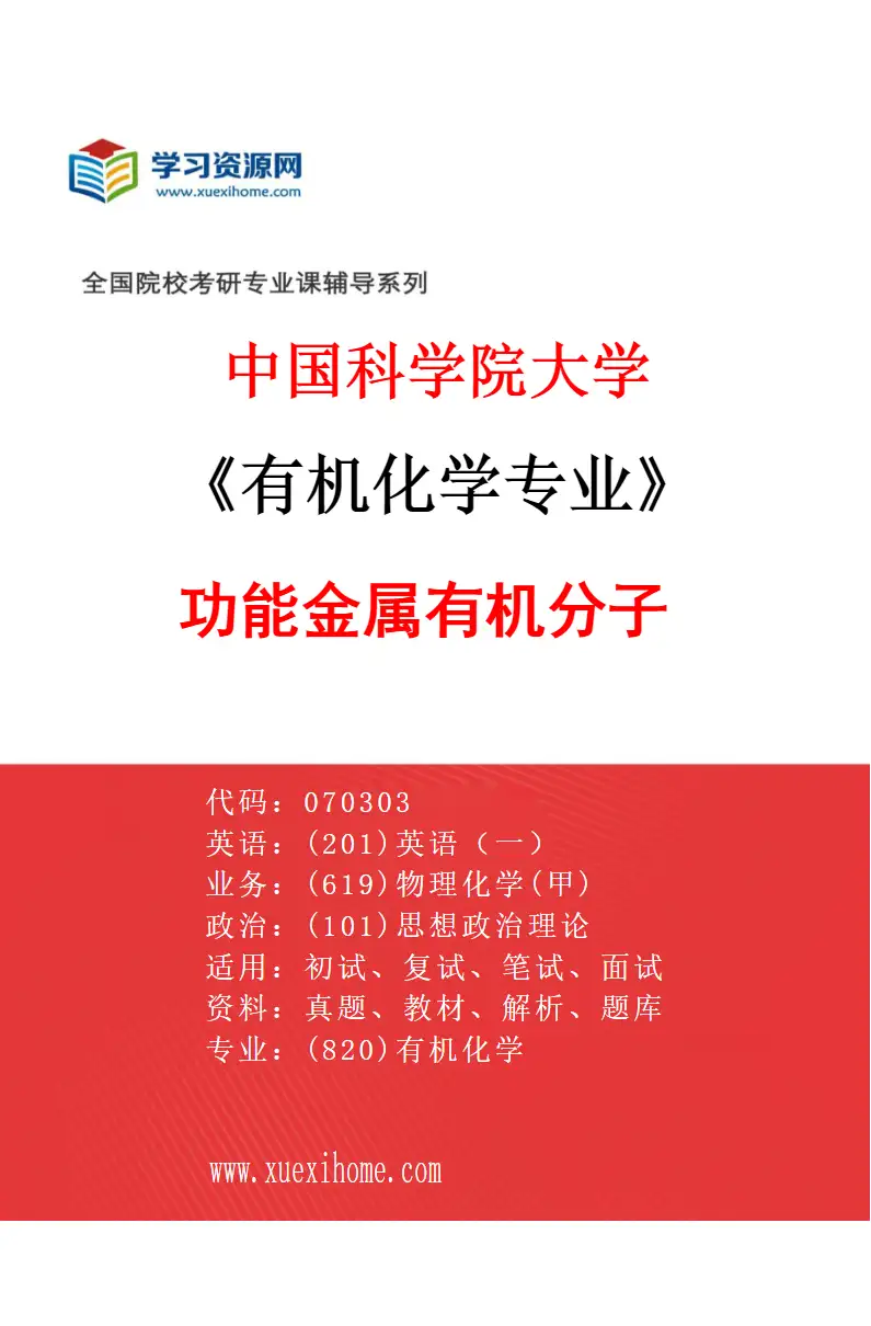 2027年中国科学院大学有机化学专业（02）功能金属有机分子研究方向考研资料
