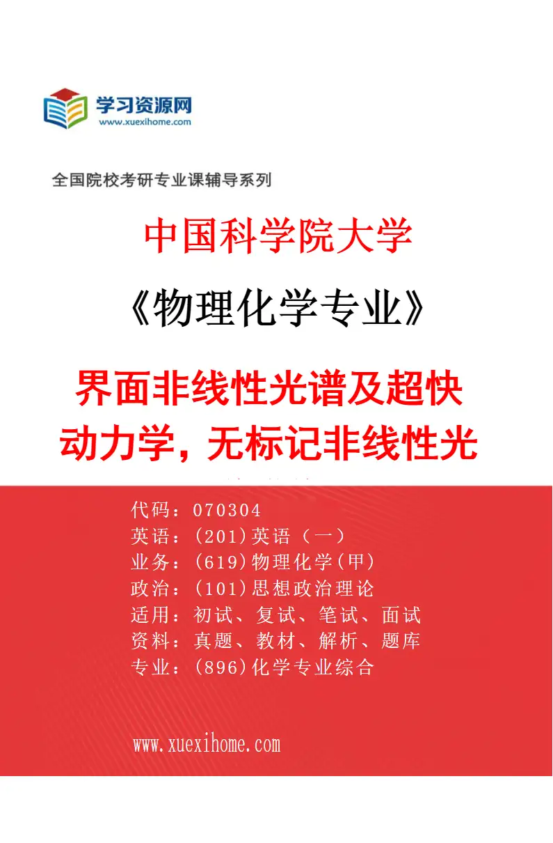 2027年中国科学院大学物理化学专业（03）界面非线性光谱及超快动力学，无标记非线性光学成像研究方向考研资料