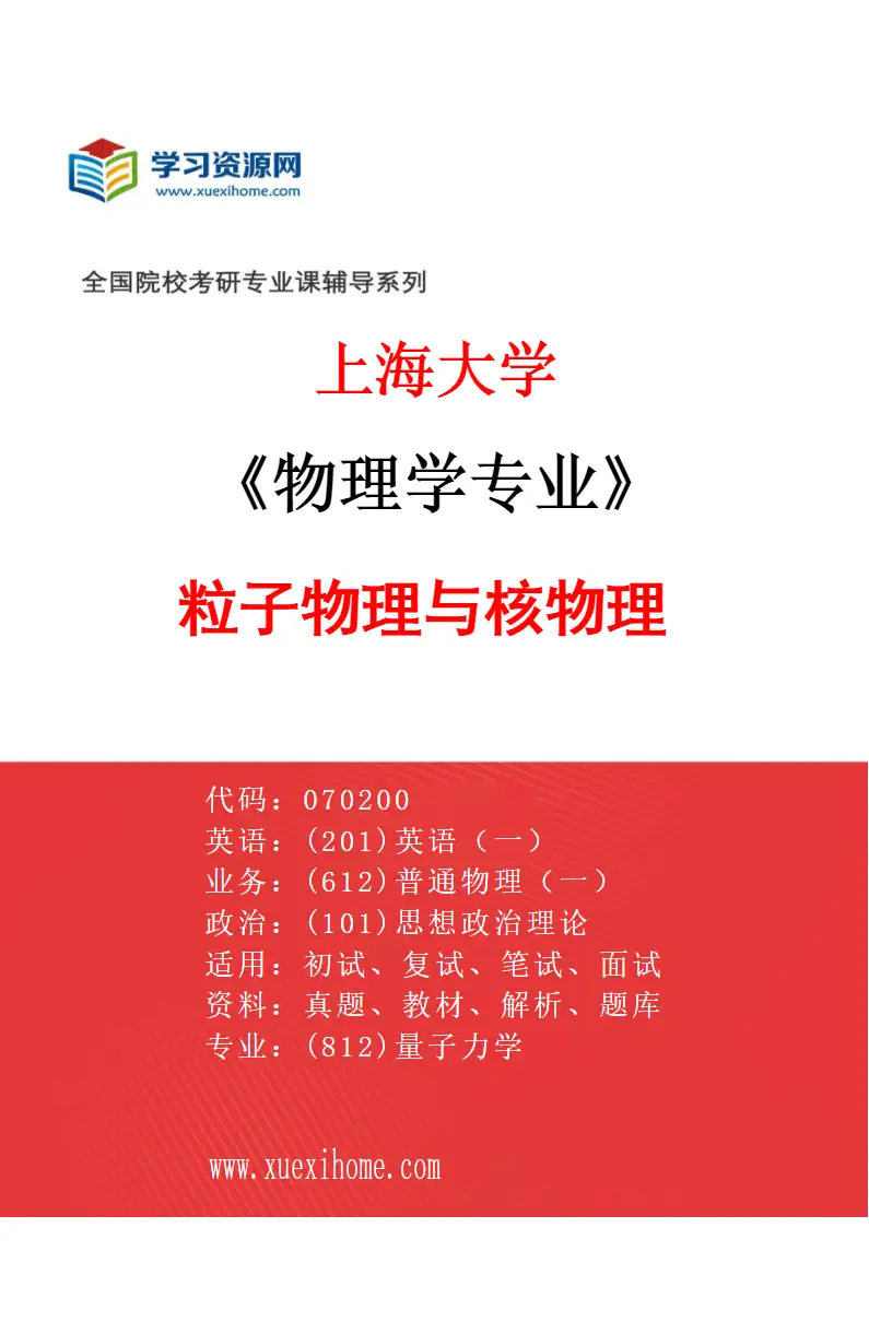 2027年上海大学物理学专业（06）粒子物理与核物理研究方向考研资料