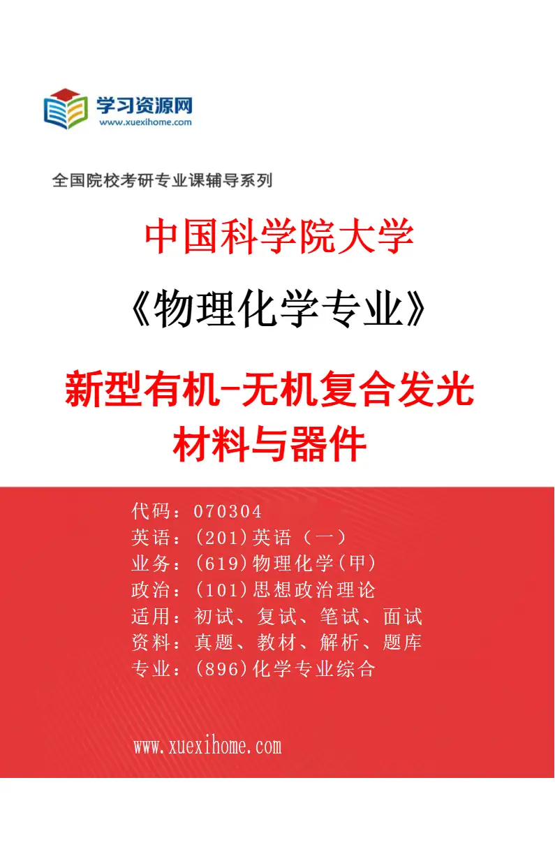 2027年中国科学院大学物理化学专业（53）新型有机-无机复合发光材料与器件研究方向考研资料