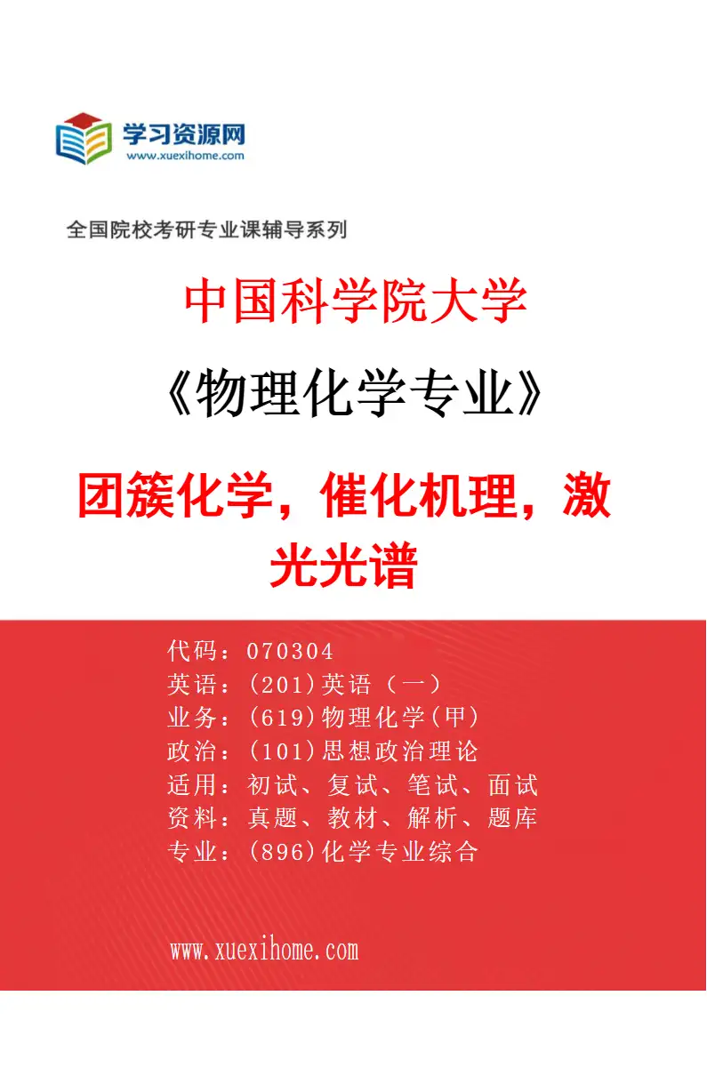 2027年中国科学院大学物理化学专业（07）团簇化学，催化机理，激光光谱研究方向考研资料