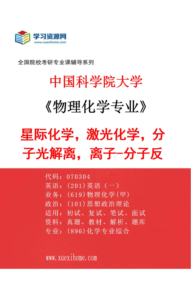2027年中国科学院大学物理化学专业（04）星际化学，激光化学，分子光解离，离子-分子反应，基元反应动力学研究方向考研资料