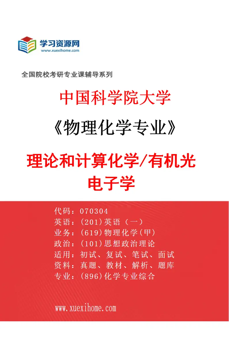 2027年中国科学院大学物理化学专业（26）理论和计算化学/有机光电子学研究方向考研资料