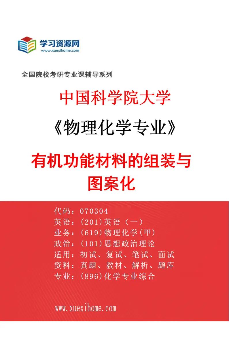 2027年中国科学院大学物理化学专业（72）有机功能材料的组装与图案化研究方向考研资料