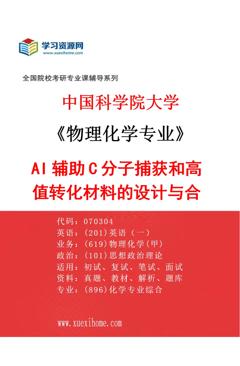 2027年中国科学院大学物理化学专业（69）AI辅助C1分子捕获和高值转化材料的设计与合成研究方向考研资料