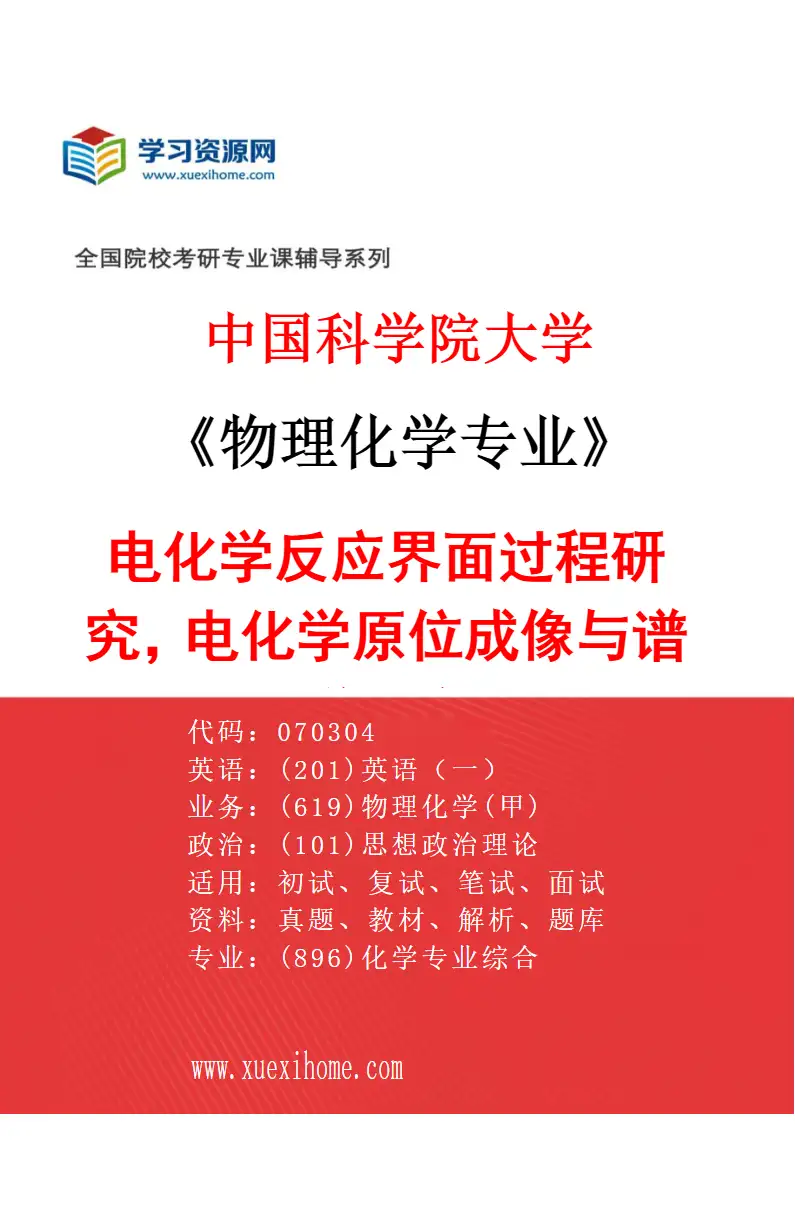 2027年中国科学院大学物理化学专业（21）电化学反应界面过程研究，电化学原位成像与谱学研究研究方向考研资料