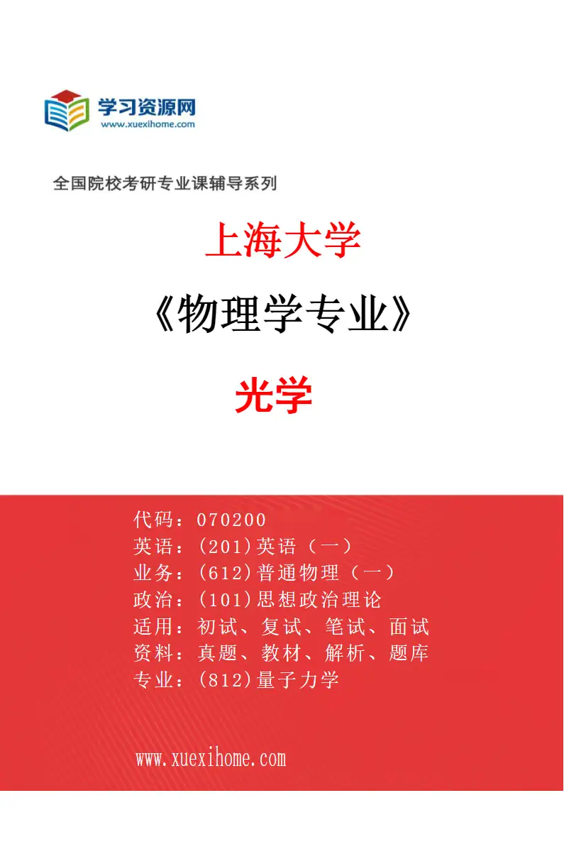 2027年上海大学物理学专业（02）光学研究方向考研资料
