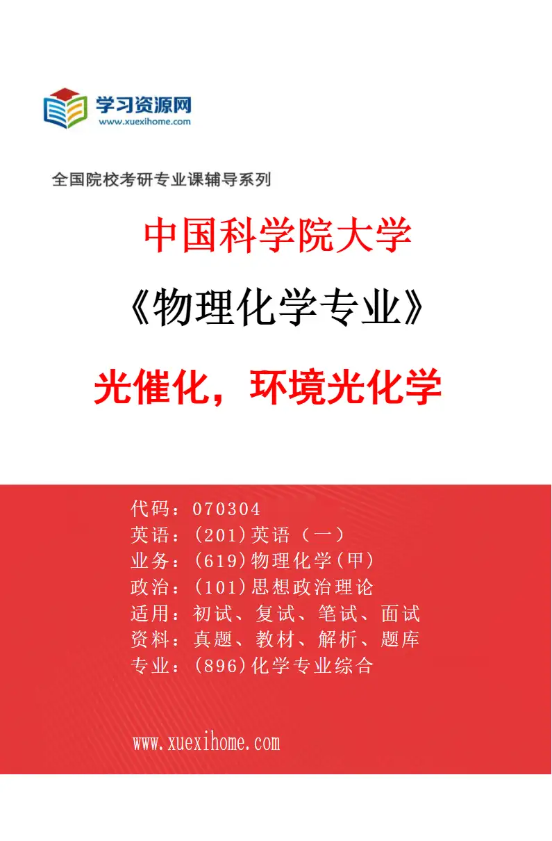 2027年中国科学院大学物理化学专业（45）光催化，环境光化学研究方向考研资料