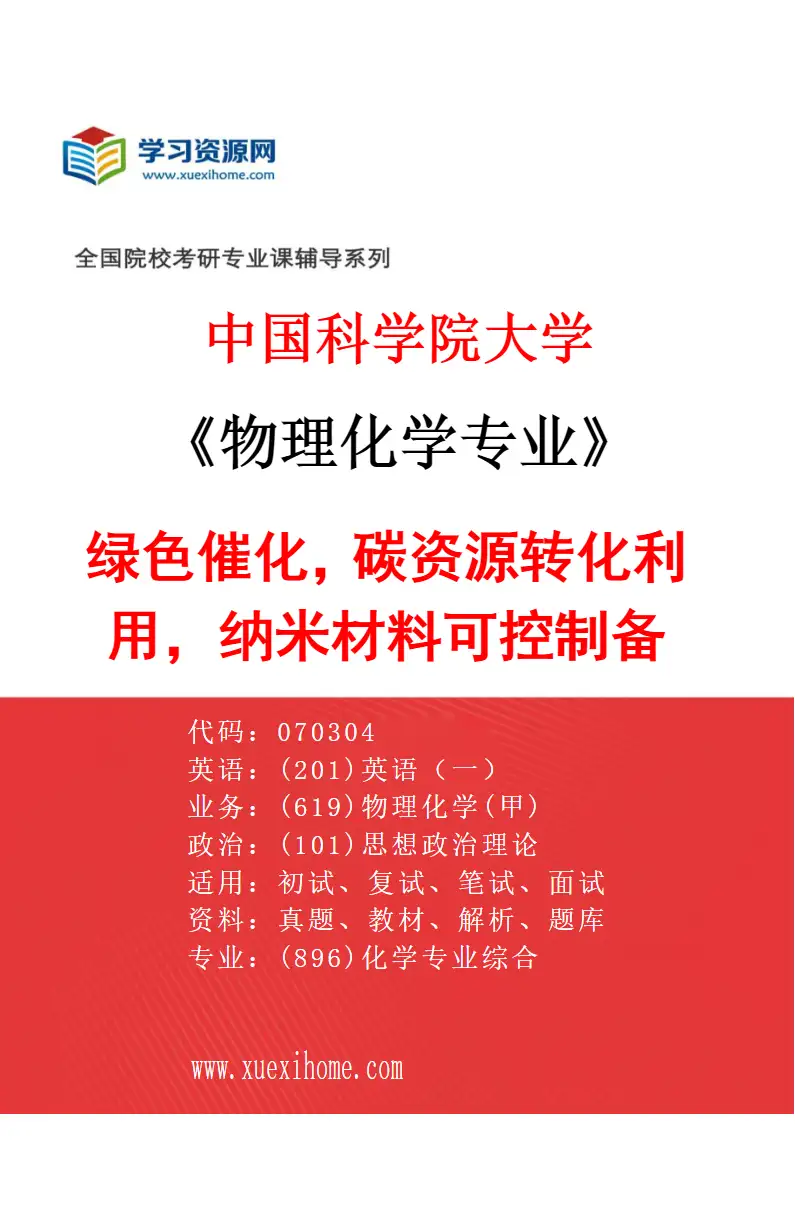 2027年中国科学院大学物理化学专业（62）绿色催化，碳资源转化利用，纳米材料可控制备研究方向考研资料