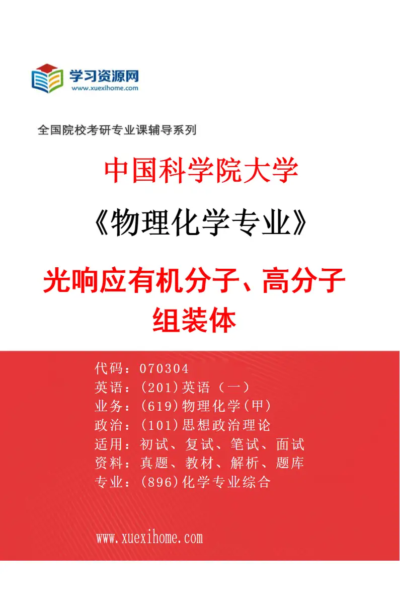 2027年中国科学院大学物理化学专业（51）光响应有机分子、高分子组装体研究方向考研资料