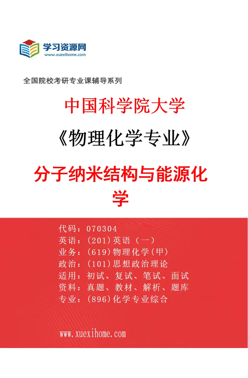 2027年中国科学院大学物理化学专业（13）分子纳米结构与能源化学研究方向考研资料