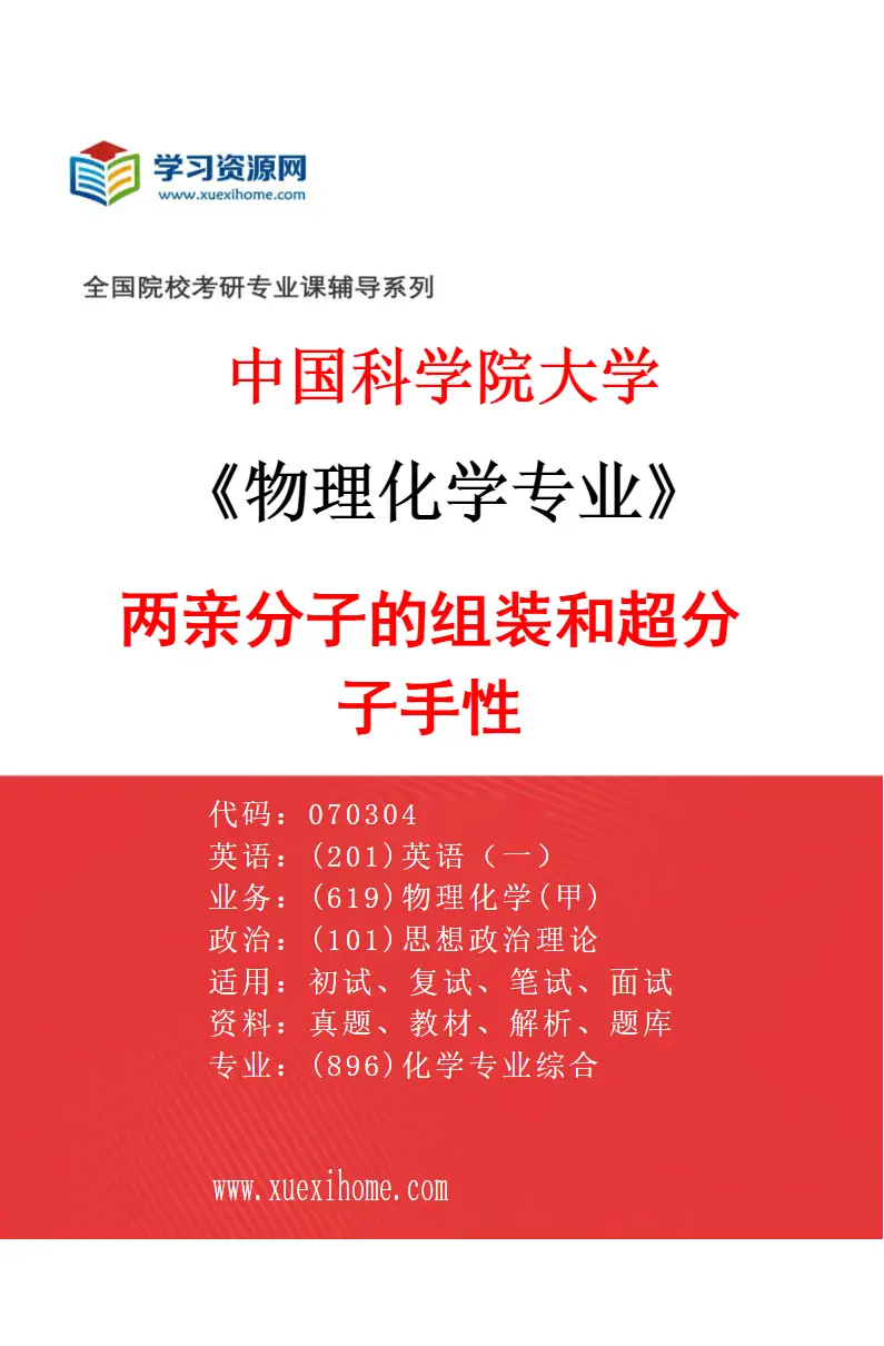 2027年中国科学院大学物理化学专业（67）两亲分子的组装和超分子手性研究方向考研资料