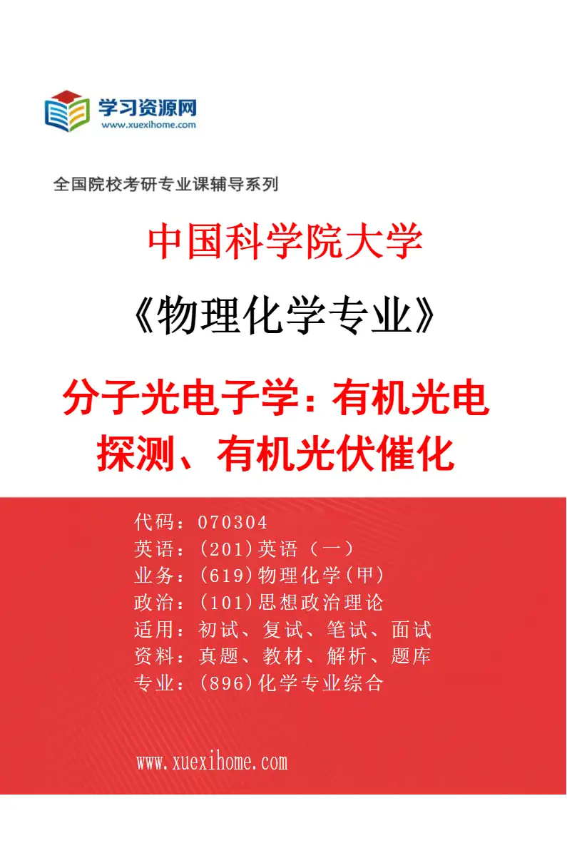 2027年中国科学院大学物理化学专业（34）分子光电子学：有机光电探测、有机光伏催化研究方向考研资料
