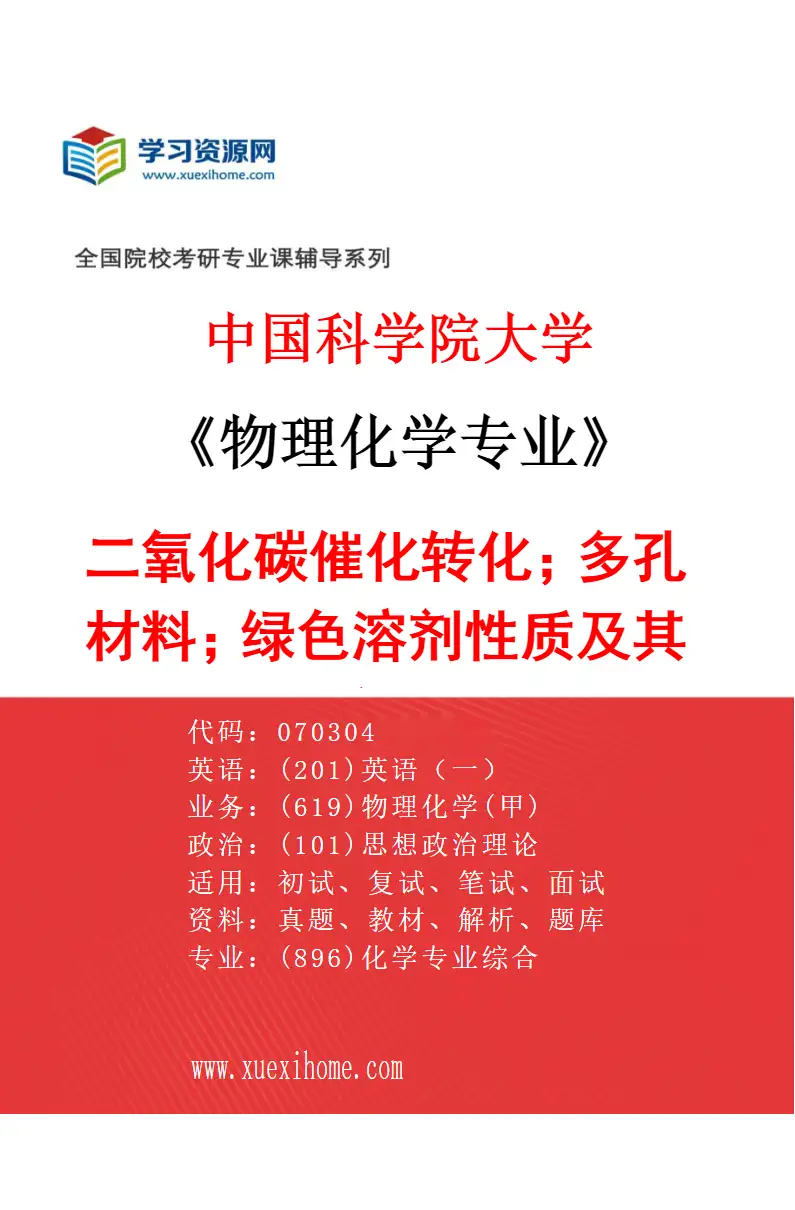 2027年中国科学院大学物理化学专业（58）二氧化碳催化转化；多孔材料；绿色溶剂性质及其应用研究方向考研资料