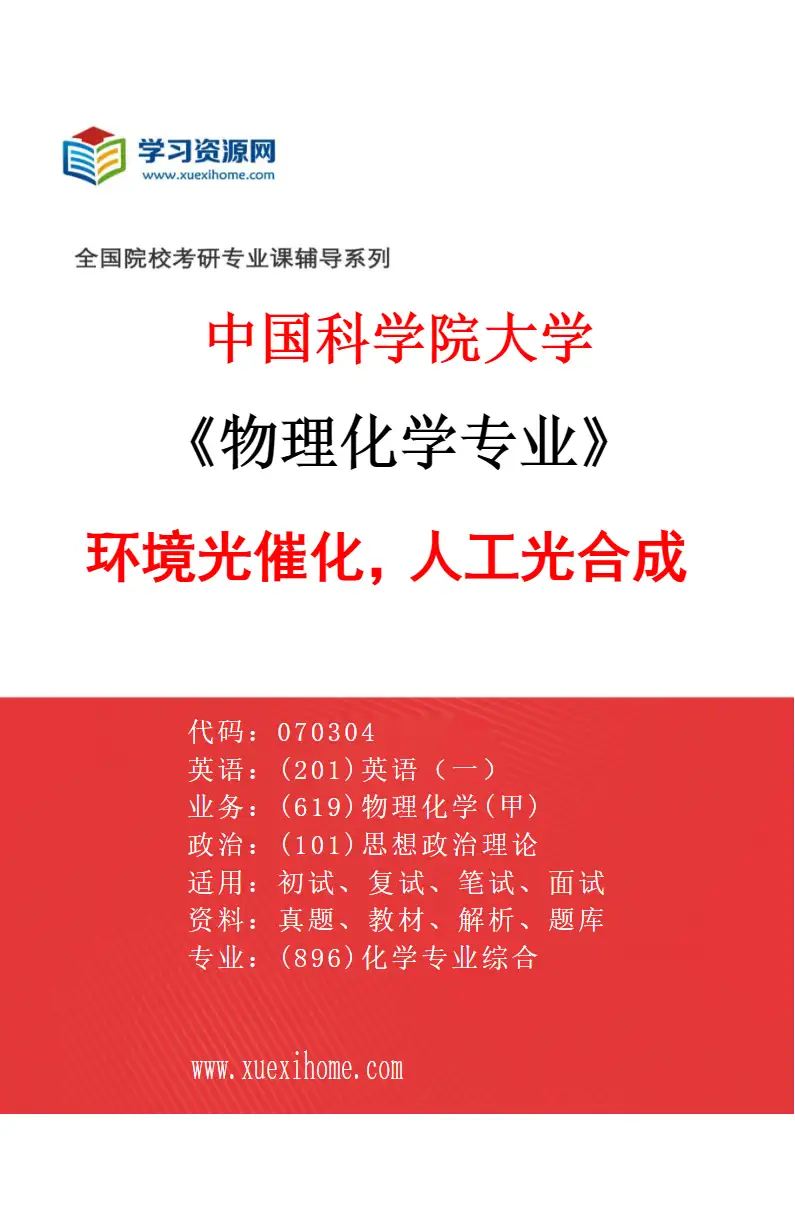 2027年中国科学院大学物理化学专业（47）环境光催化，人工光合成研究方向考研资料