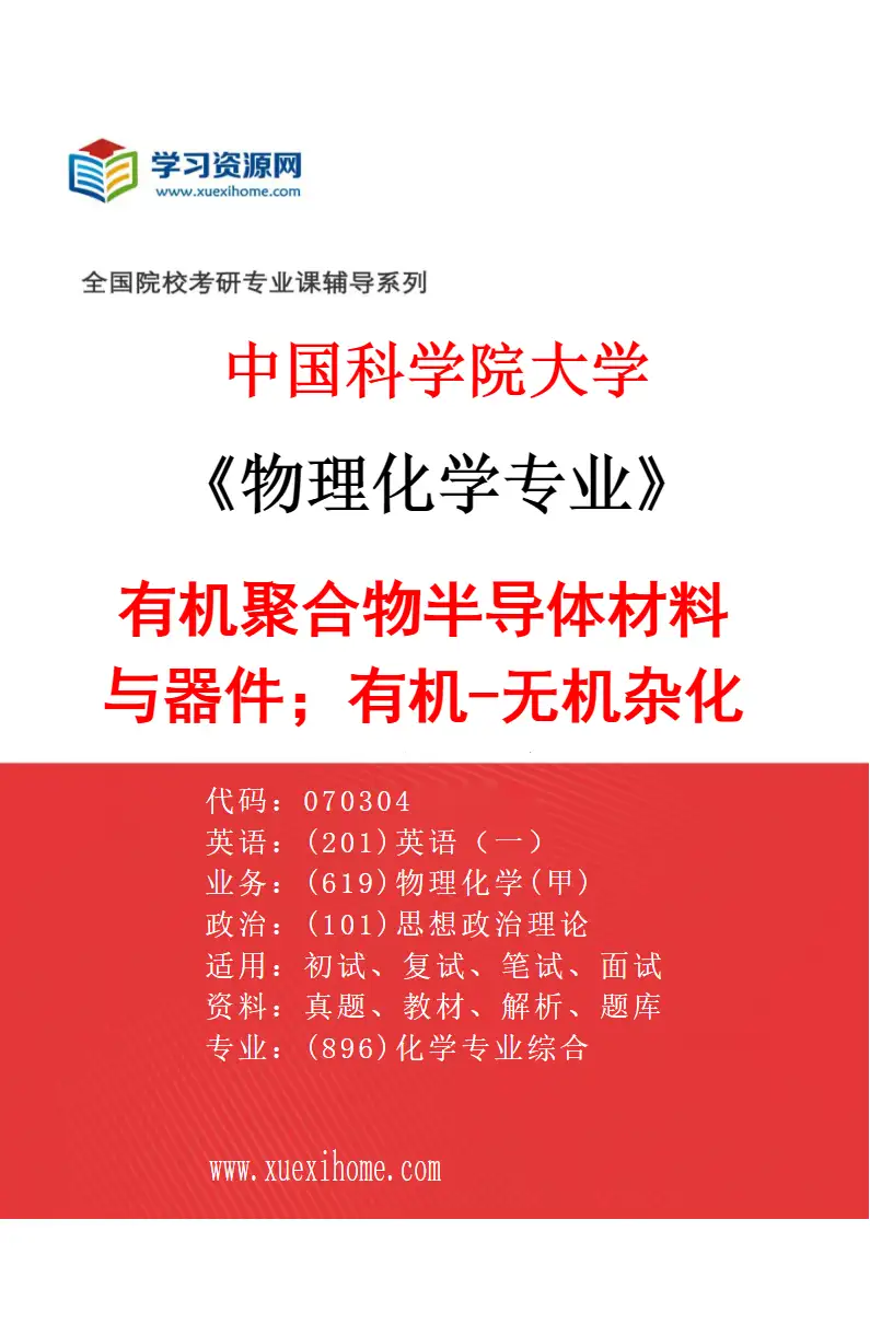 2027年中国科学院大学物理化学专业（27）有机聚合物半导体材料与器件；有机-无机杂化材料与器件研究方向考研资料