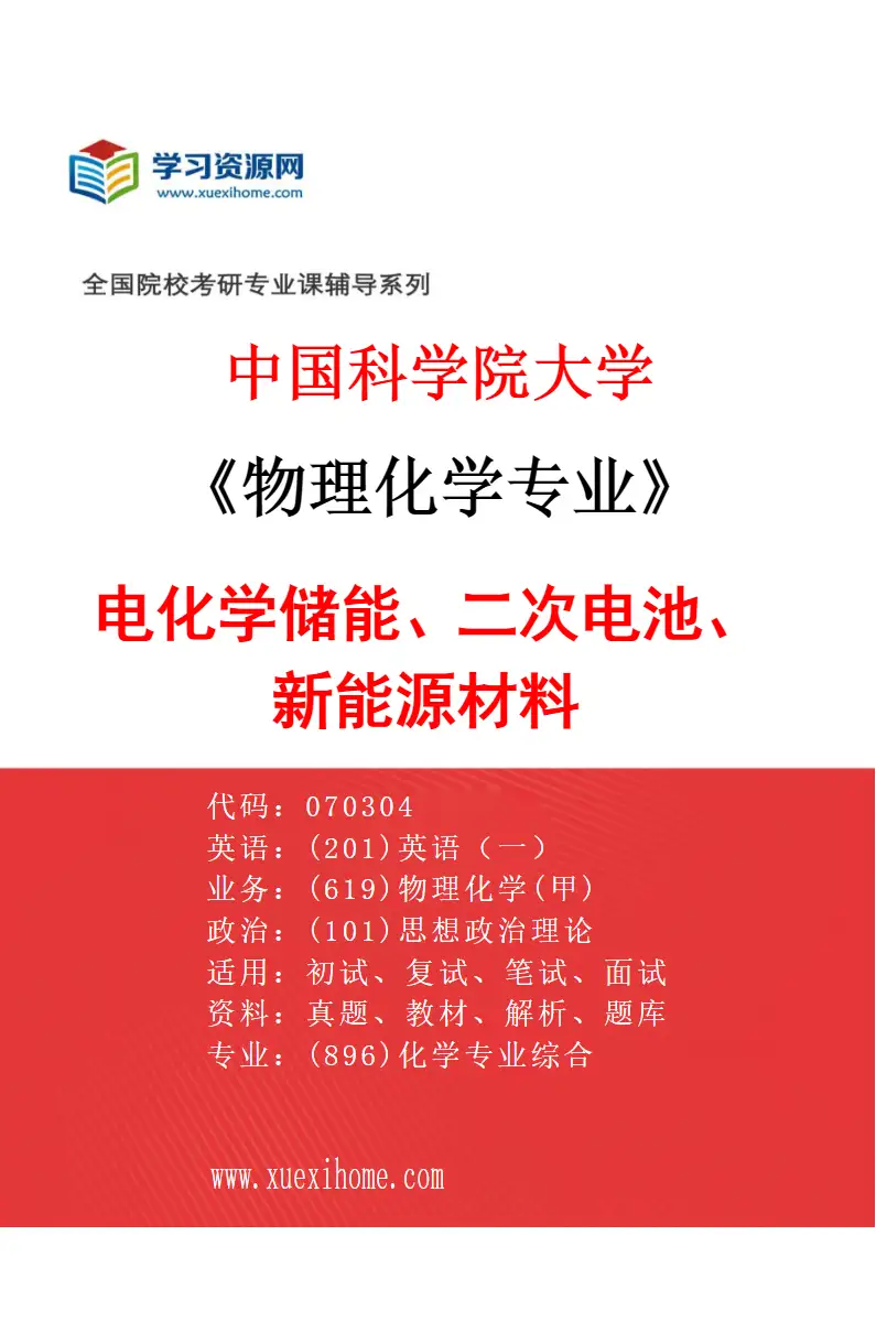 2027年中国科学院大学物理化学专业（15）电化学储能、二次电池、新能源材料研究方向考研资料