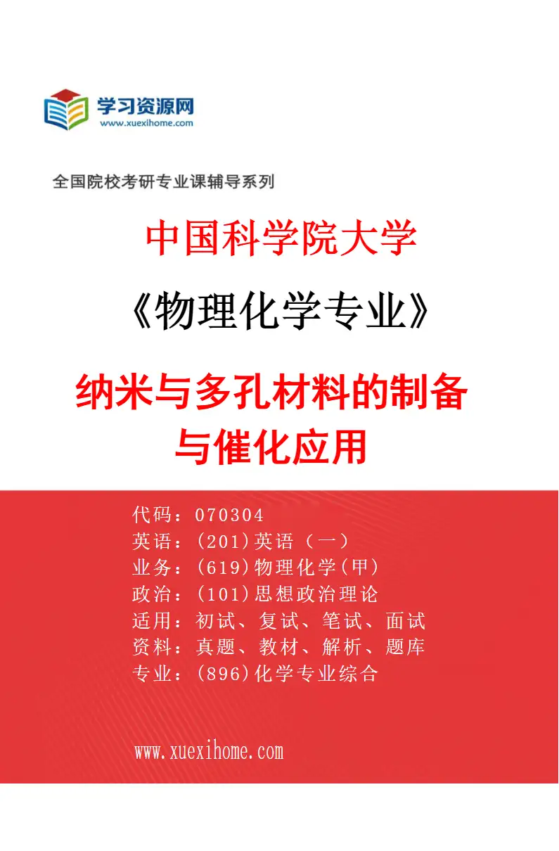 2027年中国科学院大学物理化学专业（14）纳米与多孔材料的制备与催化应用研究方向考研资料
