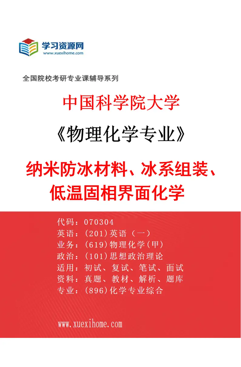 2027年中国科学院大学物理化学专业（73）纳米防冰材料、冰系组装、低温固相界面化学研究方向考研资料