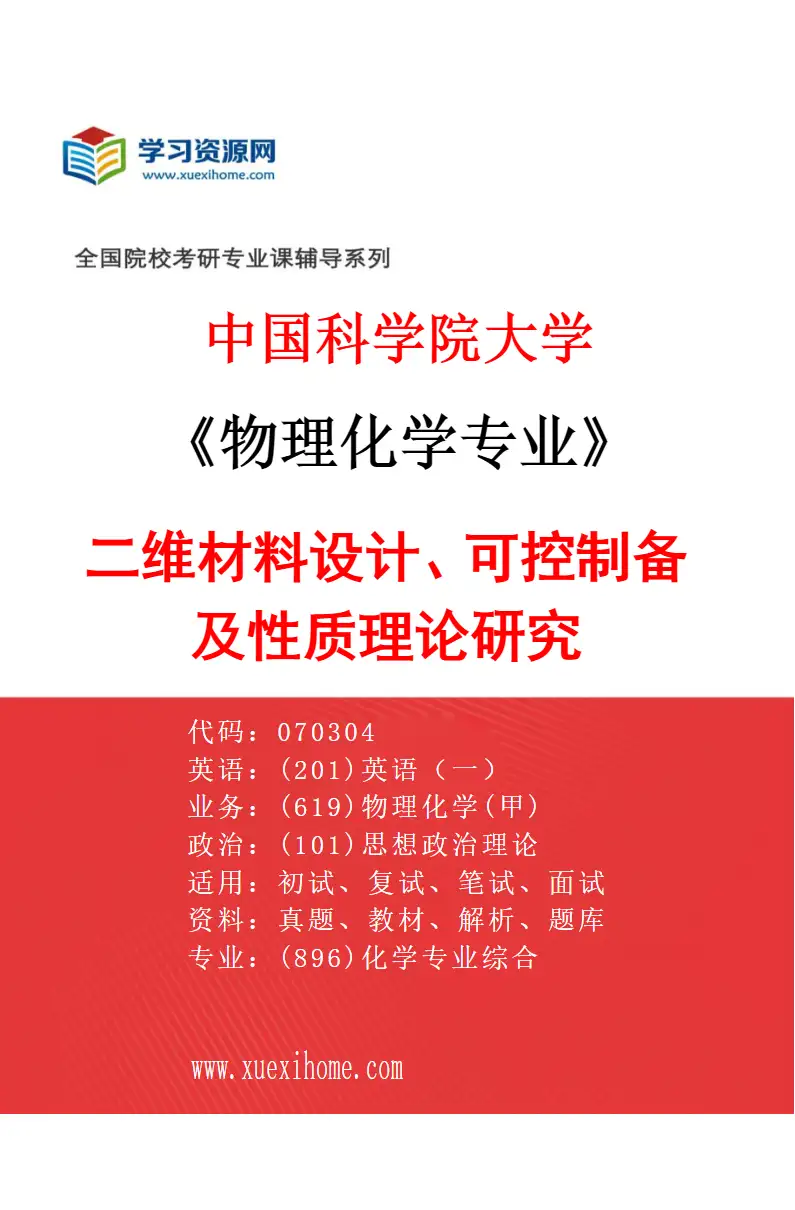 2027年中国科学院大学物理化学专业（36）二维材料设计、可控制备及性质理论研究研究方向考研资料