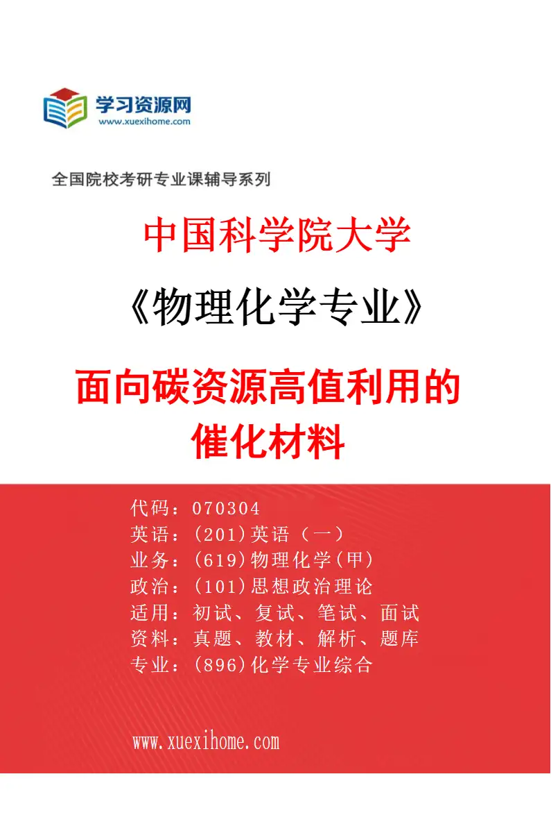 2027年中国科学院大学物理化学专业（60）面向碳资源高值利用的催化材料研究方向考研资料