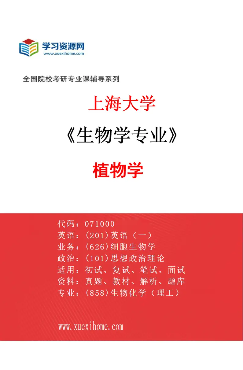 2027年上海大学生物学专业（04）植物学研究方向考研资料