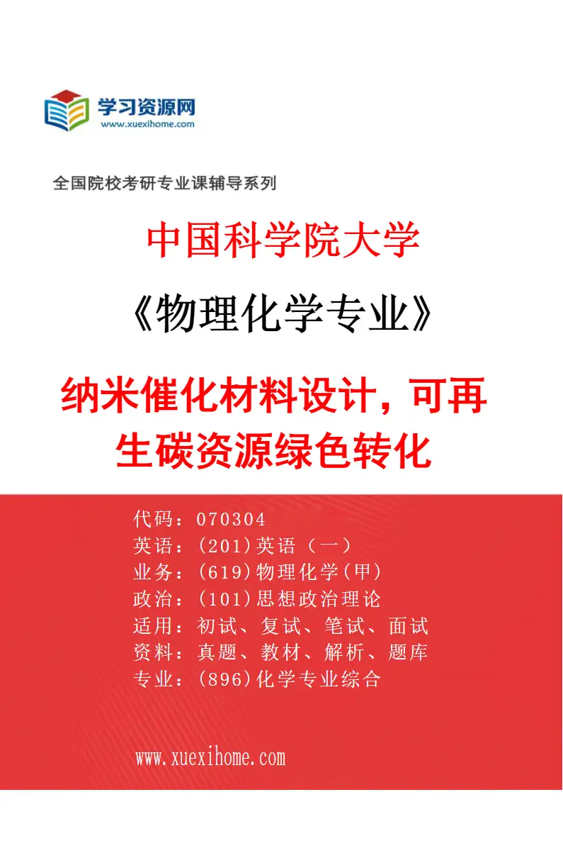 2027年中国科学院大学物理化学专业（59）纳米催化材料设计，可再生碳资源绿色转化研究方向考研资料