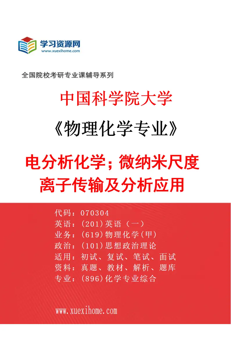 2027年中国科学院大学物理化学专业（55）电分析化学；微纳米尺度离子传输及分析应用研究方向考研资料