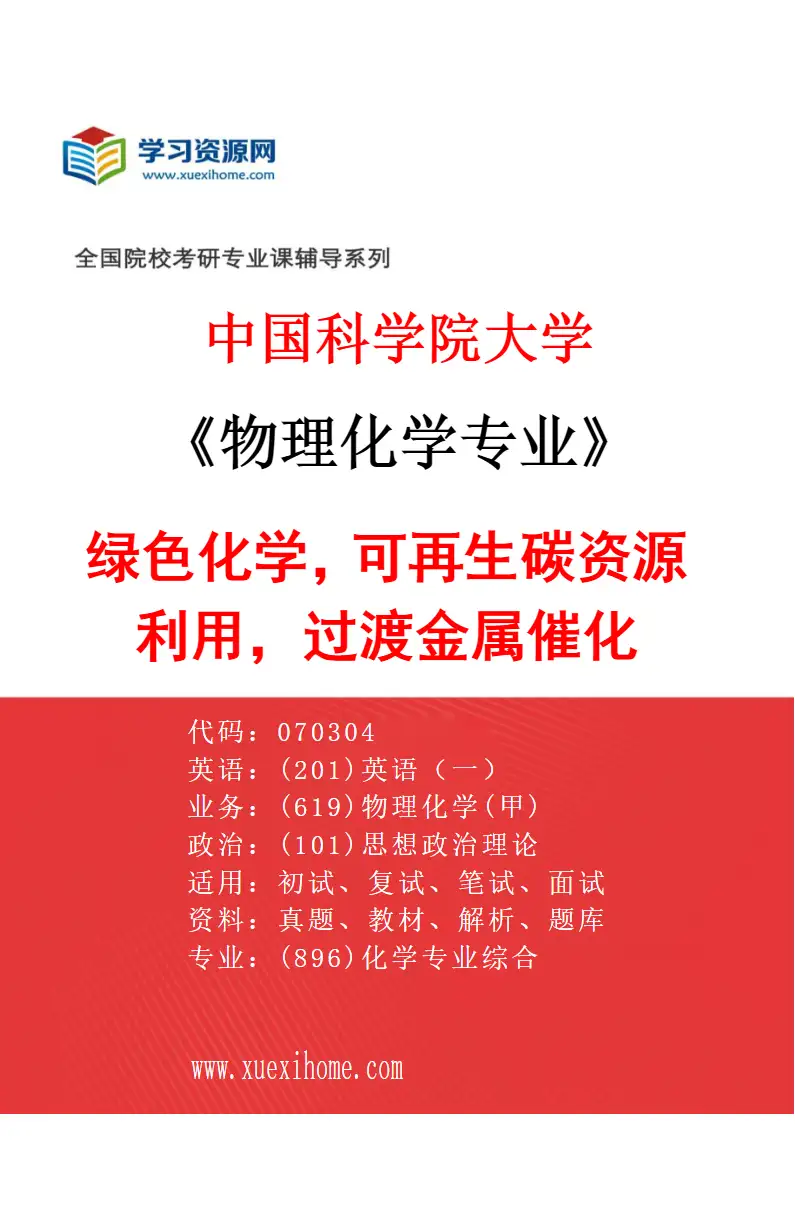 2027年中国科学院大学物理化学专业（65）绿色化学，可再生碳资源利用，过渡金属催化研究方向考研资料