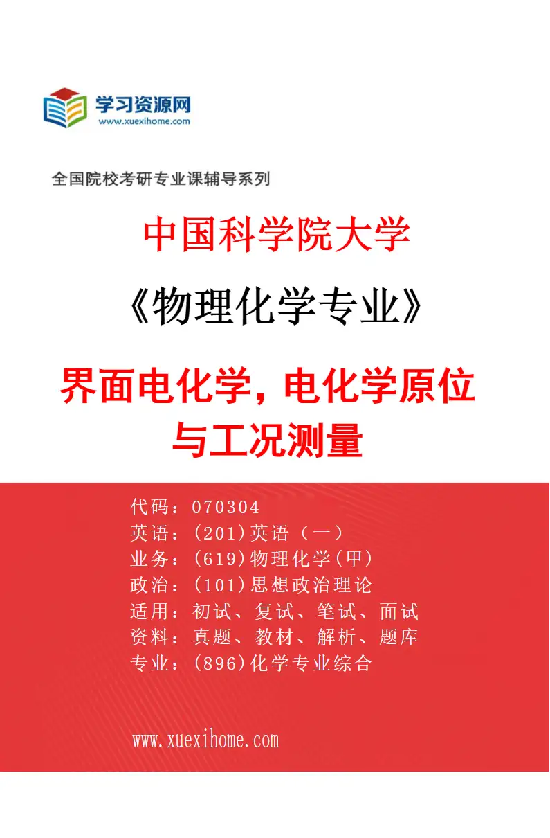 2027年中国科学院大学物理化学专业（19）界面电化学，电化学原位与工况测量研究方向考研资料