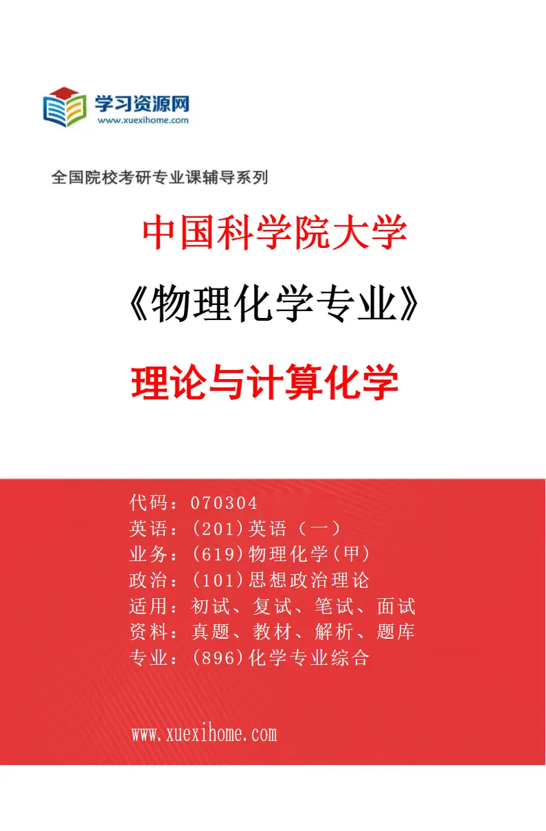 2027年中国科学院大学物理化学专业（08）理论与计算化学研究方向考研资料