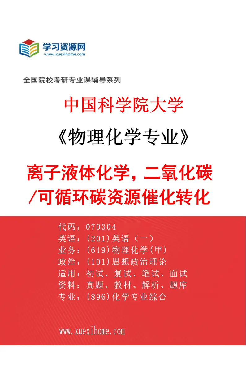 2027年中国科学院大学物理化学专业（57）离子液体化学，二氧化碳/可循环碳资源催化转化研究方向考研资料