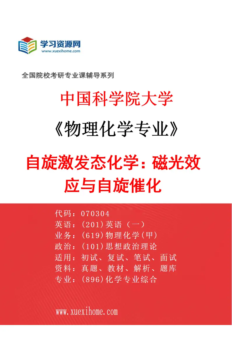 2027年中国科学院大学物理化学专业（46）自旋激发态化学：磁光效应与自旋催化研究方向考研资料