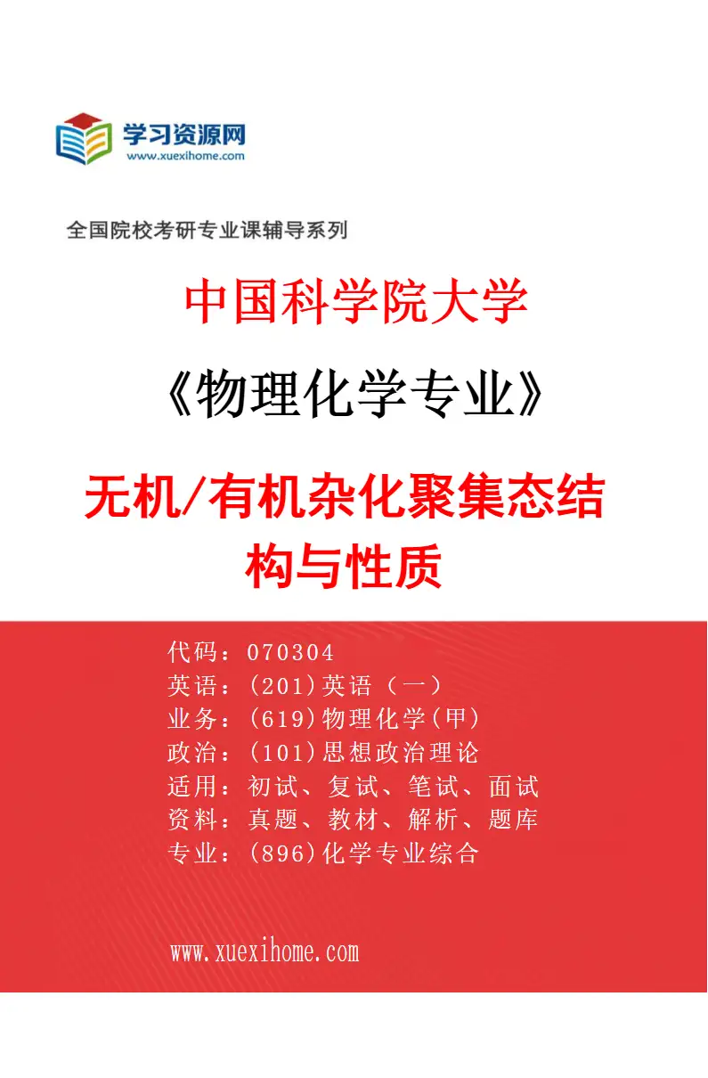 2027年中国科学院大学物理化学专业（32）无机/有机杂化聚集态结构与性质研究方向考研资料