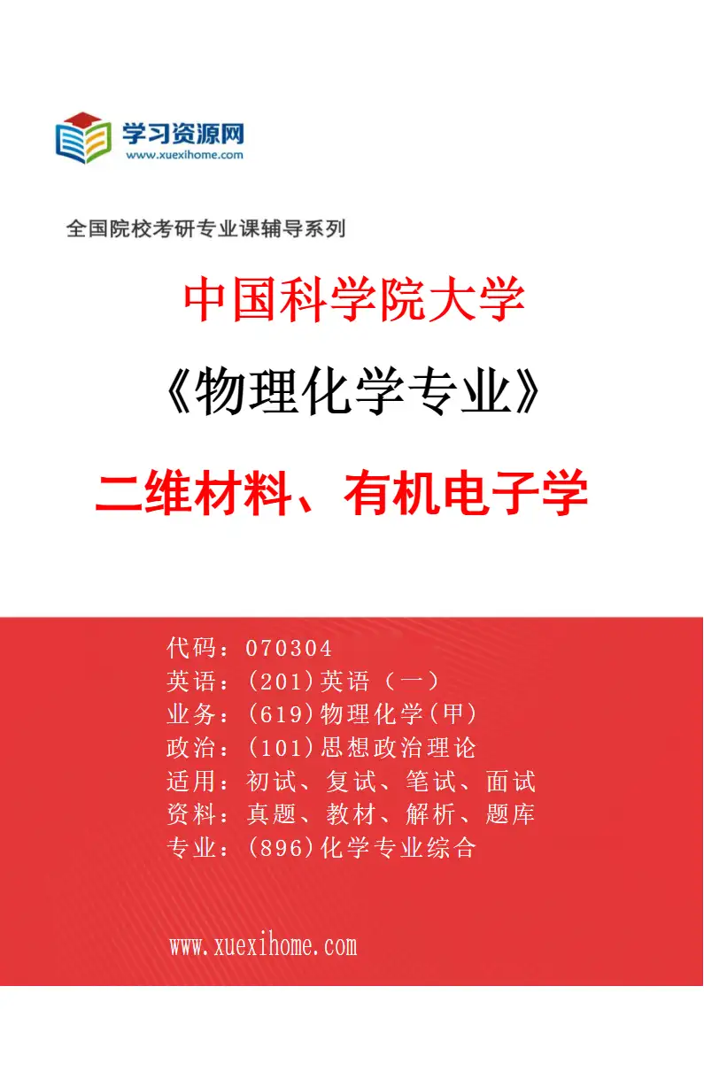 2027年中国科学院大学物理化学专业（37）二维材料、有机电子学研究方向考研资料