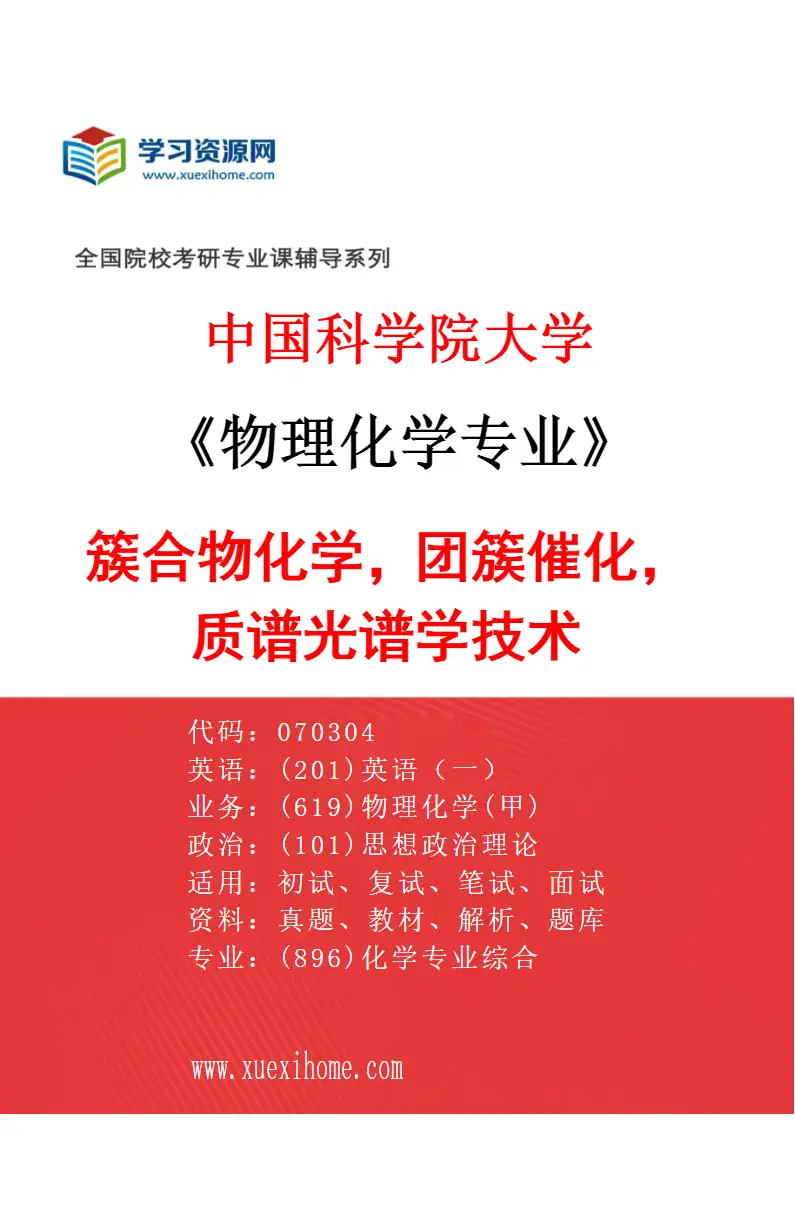 2027年中国科学院大学物理化学专业（09）簇合物化学，团簇催化，质谱光谱学技术研究方向考研资料