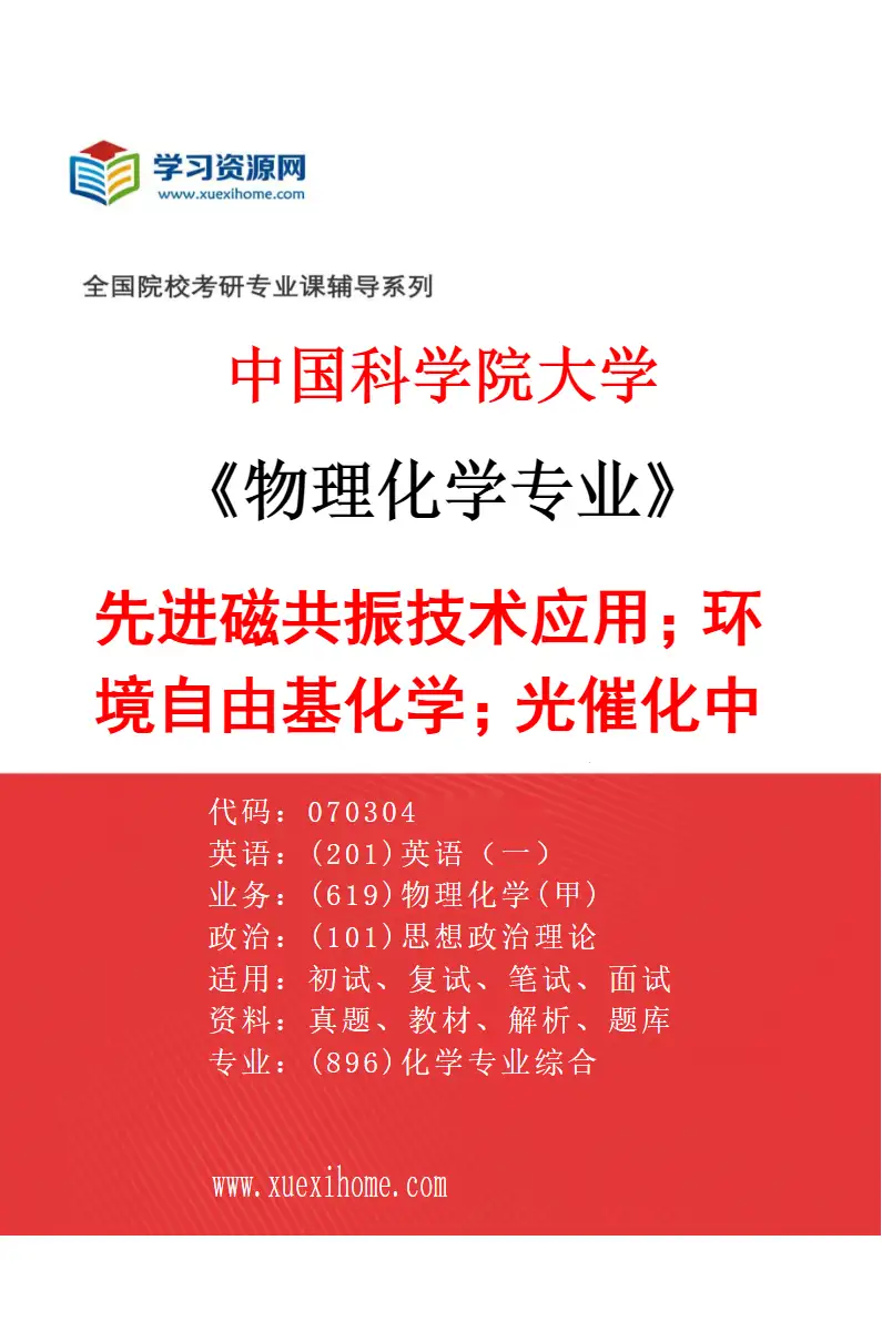 2027年中国科学院大学物理化学专业（50）先进磁共振技术应用；环境自由基化学；光催化中的电子、原子转移机制研究方向考研资料