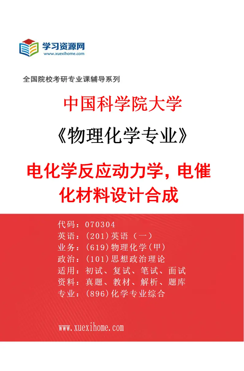 2027年中国科学院大学物理化学专业（68）电化学反应动力学，电催化材料设计合成研究方向考研资料