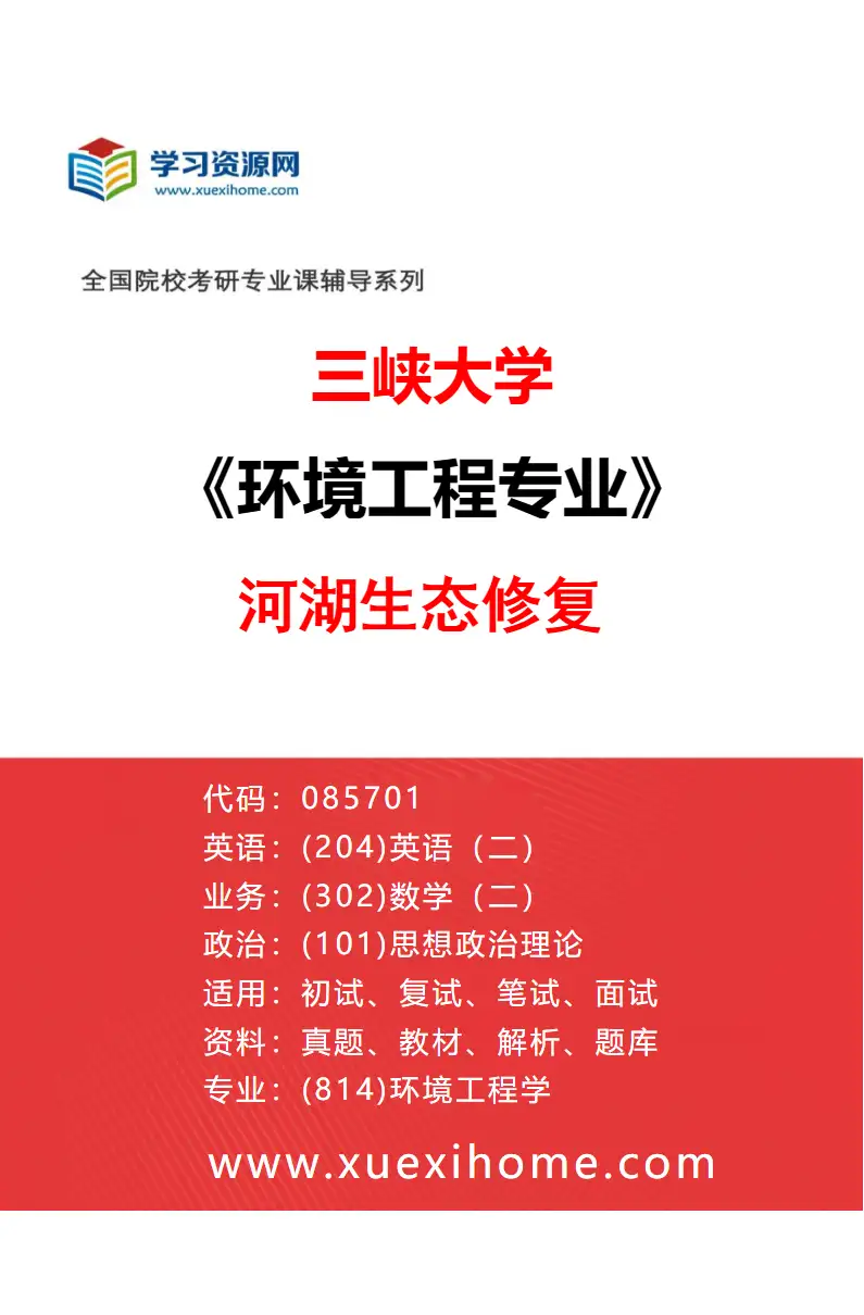 2027年三峡大学环境工程专业（03）河湖生态修复研究方向考研资料