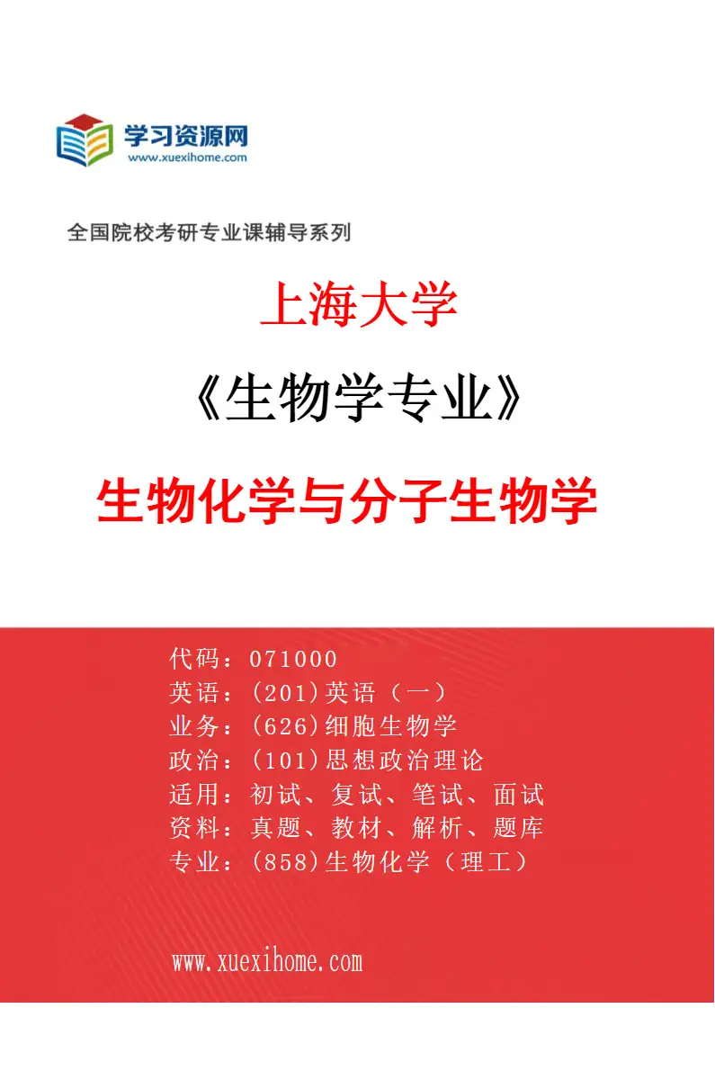 2027年上海大学生物学专业（02）生物化学与分子生物学研究方向考研资料