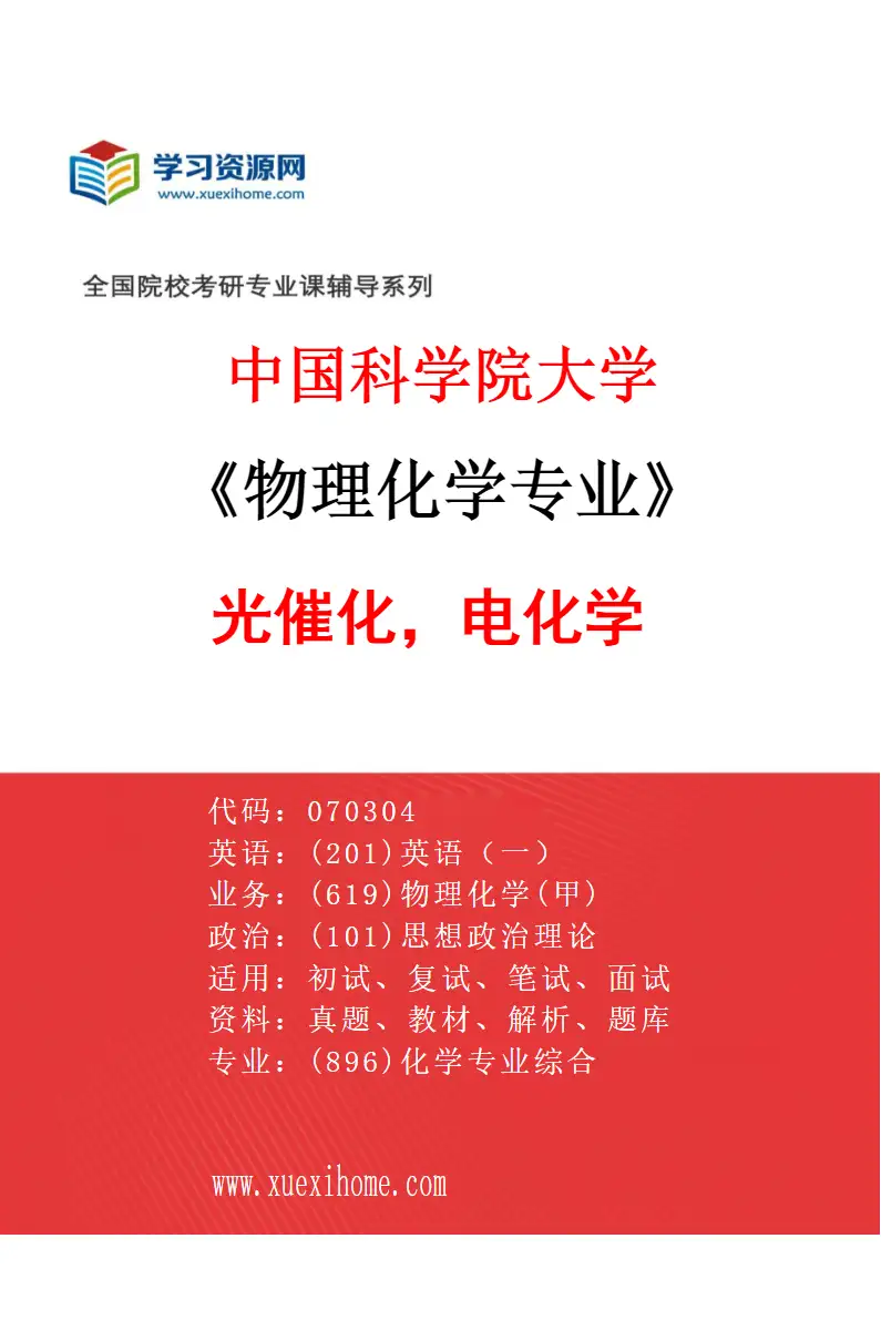 2027年中国科学院大学物理化学专业（48）光催化，电化学研究方向考研资料